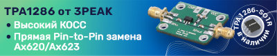 Популярный инструментальный усилитель TPA1286-SO1R производства 3PEAK