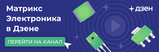Матрикс Электроника в Дзене: решения для разработчиков и производителей