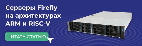 Firefly открывает альтернативу x86